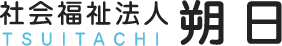 社会福祉法人 朔日